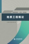 普通高等教育十四五系列教材  地质工程概论 封面