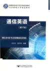 通信英语  第7版 封面