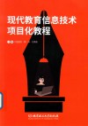 现代教育信息技术项目化教程 封面
