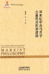 20世纪中西马哲学会通的历程与逻辑 封面