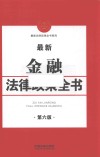 最新金融法律政策全书  第6版 封面