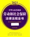 中华人民共和国劳动和社会保障法律法规全书  含全部规章及法律解释 封面