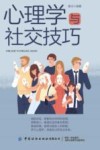 心理学与社交技巧 封面