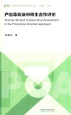 产出导向法中师生合作评价 封面