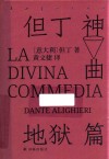 神曲  地狱篇 封面