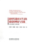 新时代我国大学文化建设的理论与实践  以北京理工大学为例 封面