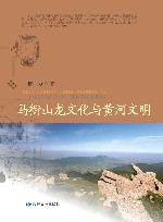 马衔山龙文化与黄河文明 封面