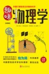 趣味物理学  彩图版 封面