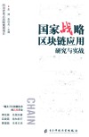 国家战略  区块链应用研究与实战 封面
