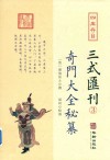 四库存目三式汇刊  3  奇门大全秘纂 封面