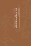清代古今图书集成馆研究
