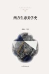 西方生态美学史 封面