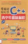 零基础轻松学C++ 封面
