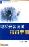 电梯安装调试技术手册 封面
