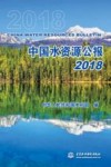 中国水资源公报2018