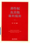 著作权及其他裁判规则 封面
