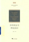 非传统安全理论前沿 封面