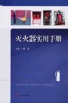 灭火器实用手册 封面
