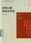 非常心理短谈与咨询 封面