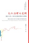 文化治理的逻辑 封面