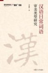 汉语日常词语审美类型研究 封面