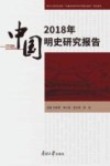 2018年中国明史研究报告 封面