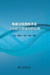 电磁法探测技术在涉水防灾领域中的应用 封面