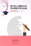 基于核心问题的中学学科课程开发与实施  高中语文  2 封面