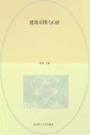 建筑识图与CAD 封面