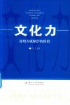 文化力  苏州古城保护的价值 封面