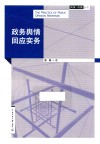政务舆情回应实务 封面