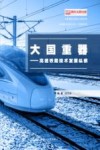 大国重器  高速铁路技术发展纵横 封面