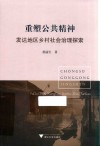 重塑公共精神发达地区乡村社会治理探索 封面