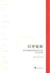 以评促探 封面