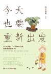 今天也要重新出发 封面