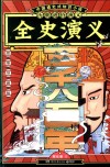 全史演义 思维导图版 封面