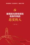 做党的光荣传统和优良作风的忠实传人 封面