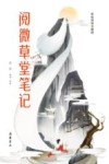 阅微草堂笔记 封面