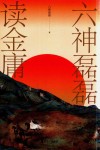 六神磊磊读金庸 封面