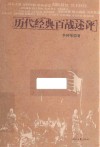 历代经典百战述评 封面