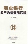 商业银行资产负债管理实践 封面