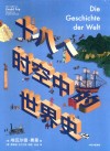 十八个时空中的世界史 封面