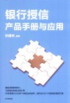 银行授信产品手册与应用 封面