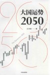 大国运势  2050 封面