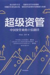超级资管  中国资管业的十倍路径 封面