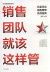 销售团队就该这样管  五星评定销售管理实战指南 封面