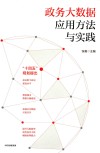 政务大数据应用方法与实践 封面
