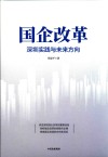 国企改革 封面
