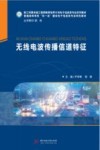 无线电波传播信道特征 封面