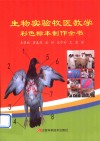 生物实验牧医教学彩色标本制作全书 封面